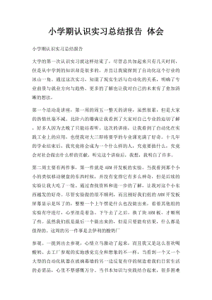 小学期认识实习总结报告 体会.docx