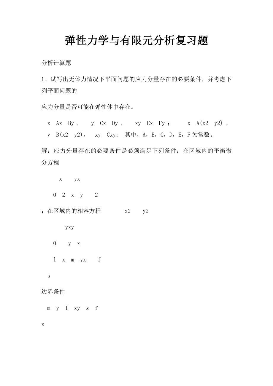 弹性力学与有限元分析复习题.docx_第1页