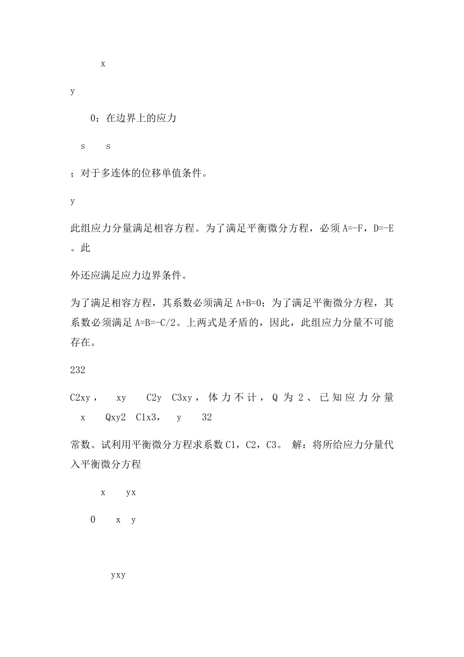 弹性力学与有限元分析复习题.docx_第2页