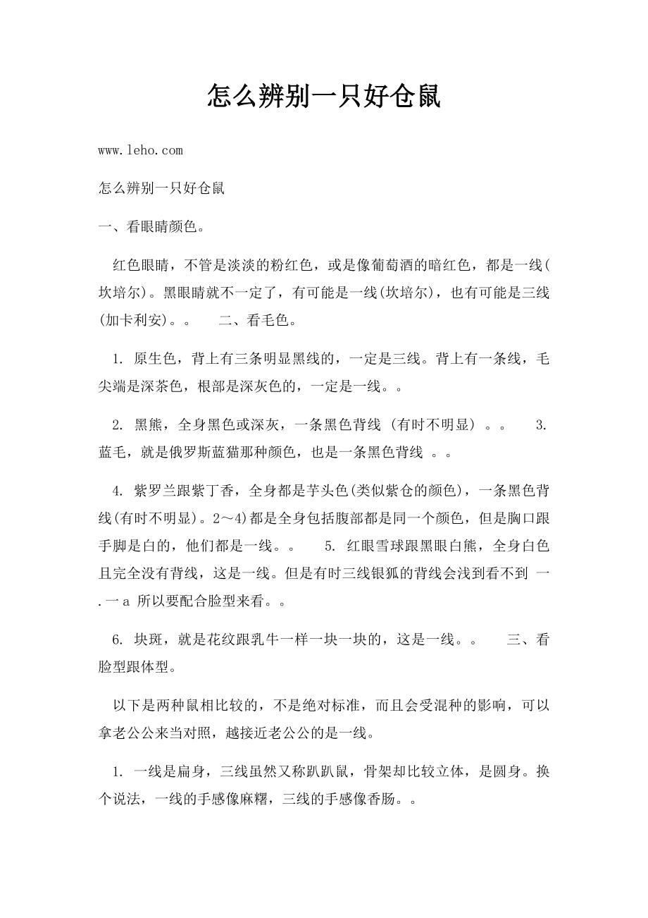 怎么辨别一只好仓鼠.docx_第1页