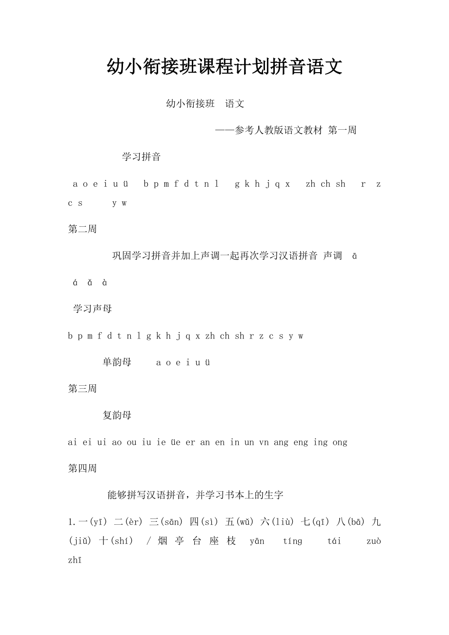 幼小衔接班课程计划拼音语文.docx_第1页