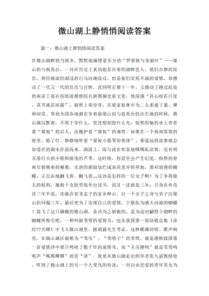 微山湖上静悄悄阅读答案.docx