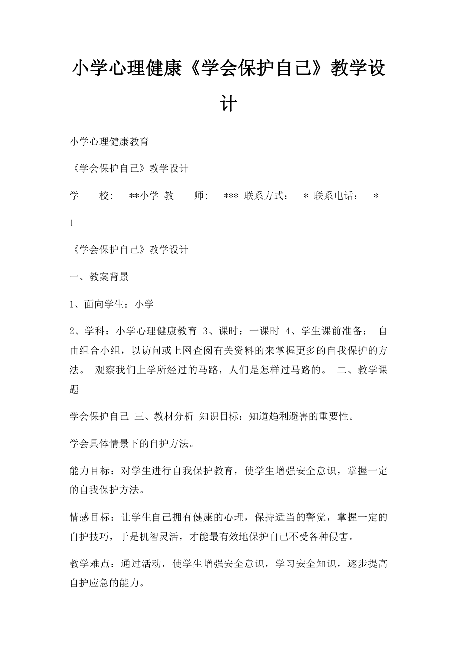 小学心理健康《学会保护自己》教学设计.docx_第1页