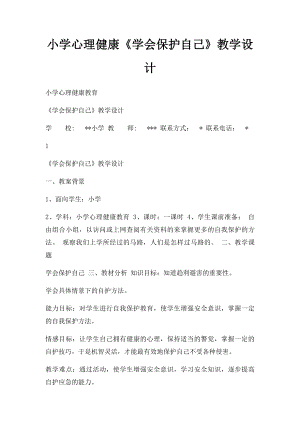 小学心理健康《学会保护自己》教学设计.docx