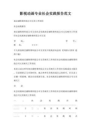 影视动画专业社会实践报告范文.docx