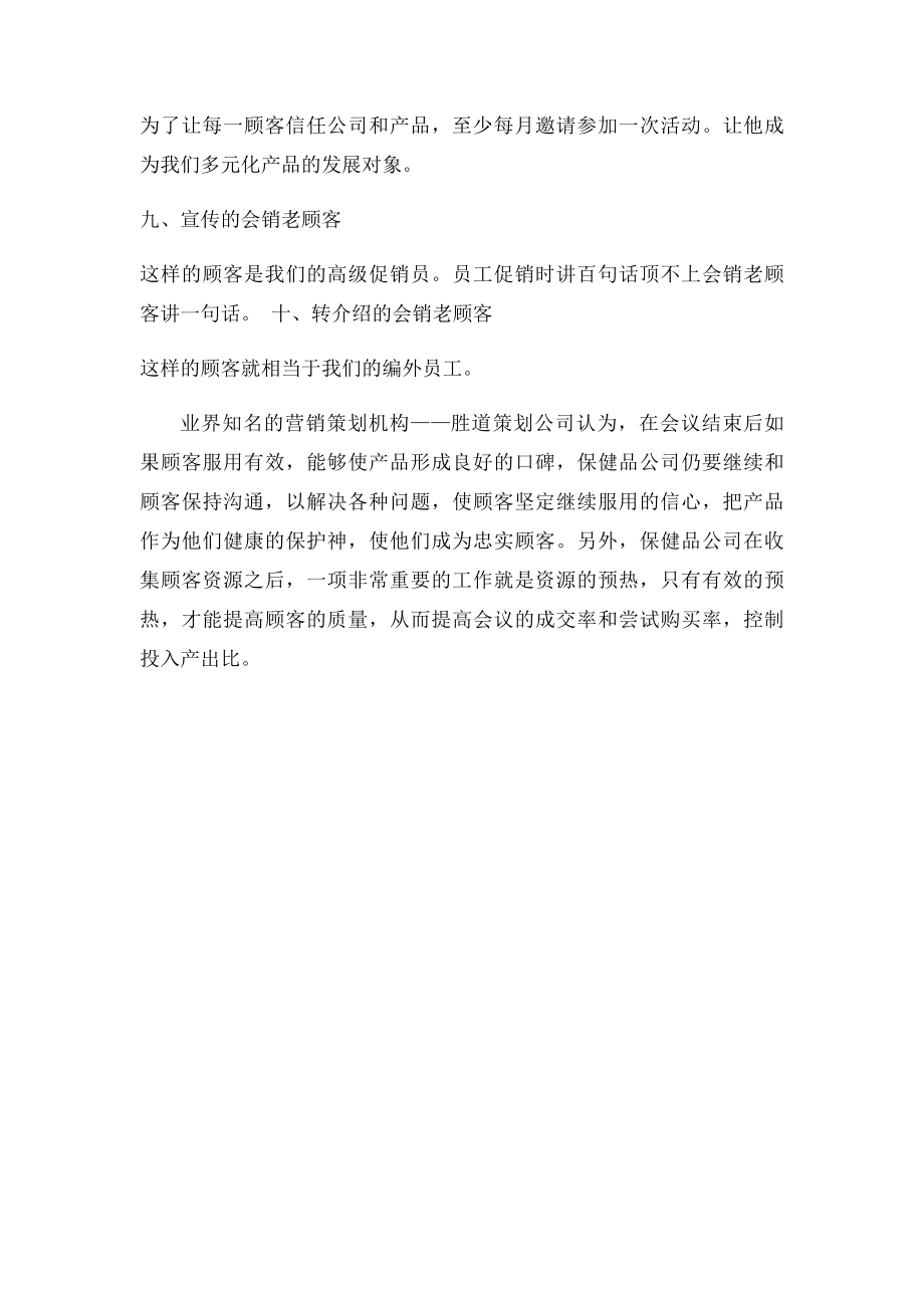 教你怎样开发保健品会销的顾客资源.docx_第3页