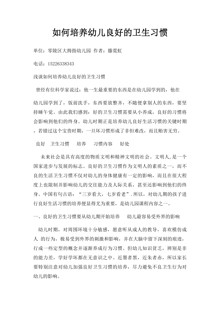 如何培养幼儿良好的卫生习惯.docx_第1页