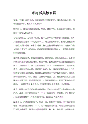 寒梅狐臭散官网.docx