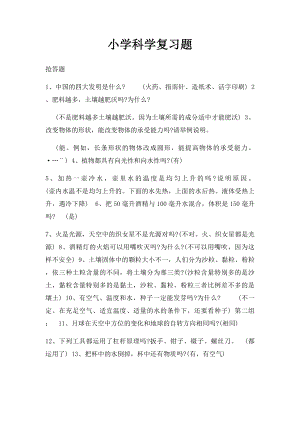 小学科学复习题.docx