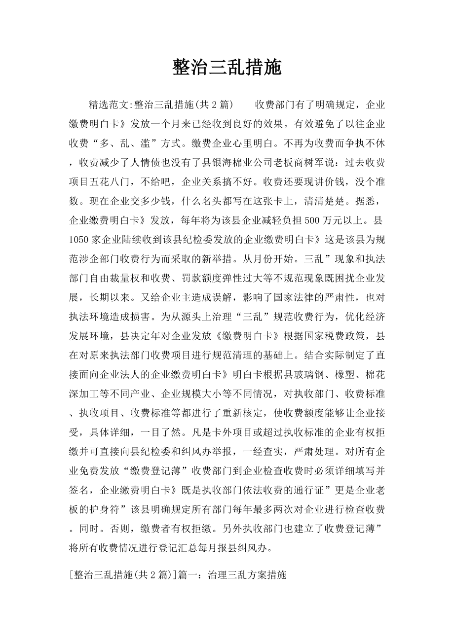 整治三乱措施.docx_第1页