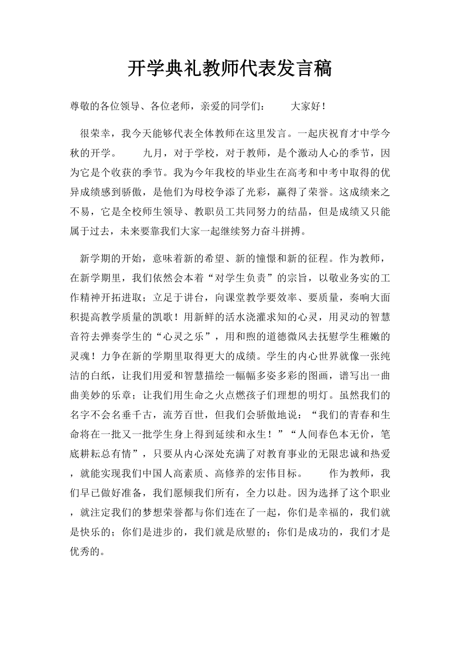 开学典礼教师代表发言稿(1).docx_第1页