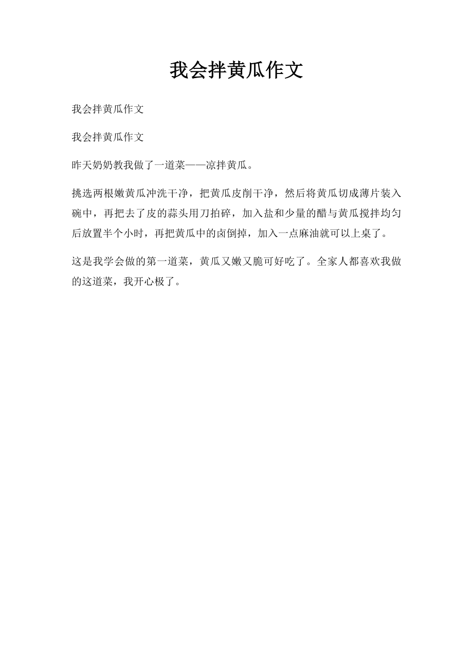 我会拌黄瓜作文.docx_第1页