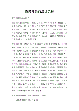 新教师岗前培训总结(1).docx