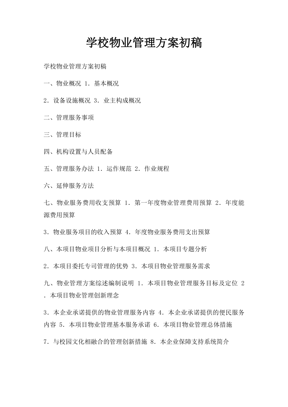 学校物业管理方案初稿.docx_第1页