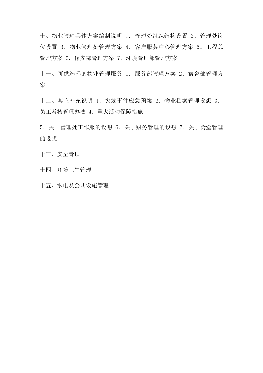 学校物业管理方案初稿.docx_第2页