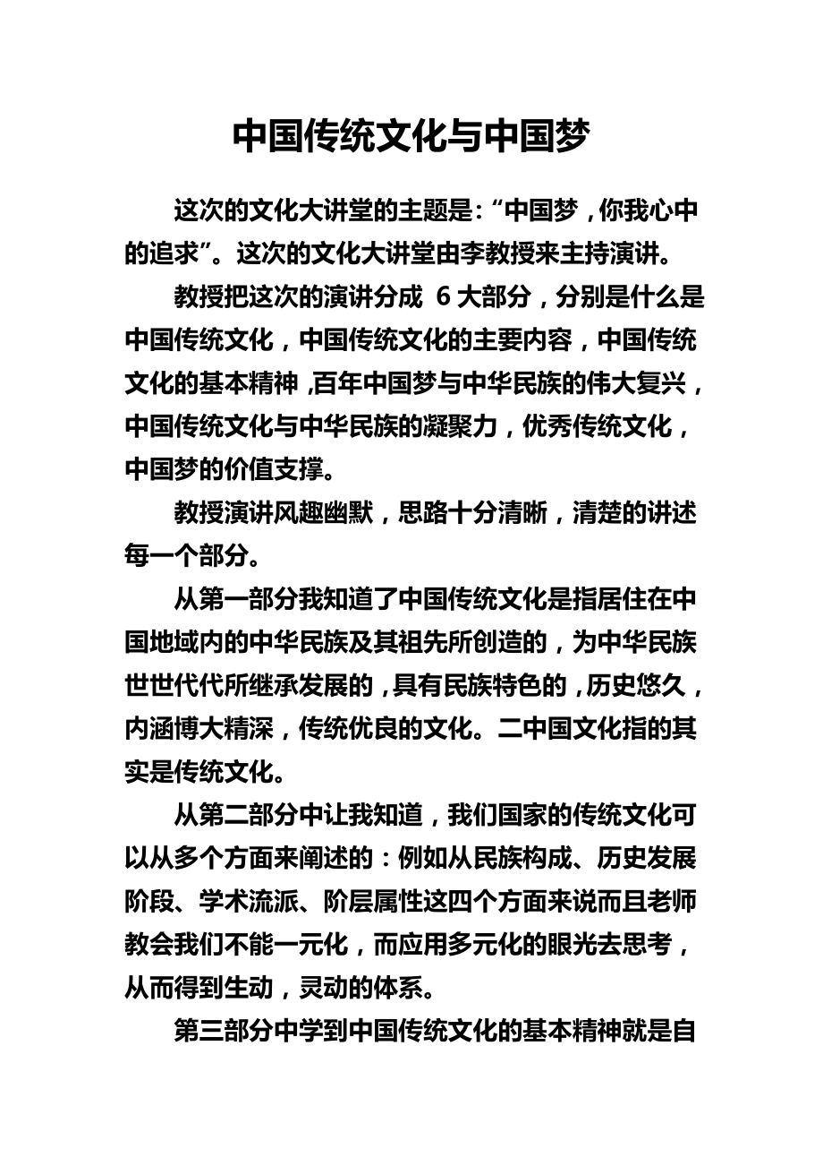 《中国传统文化与中国梦》讲座心得.doc_第1页