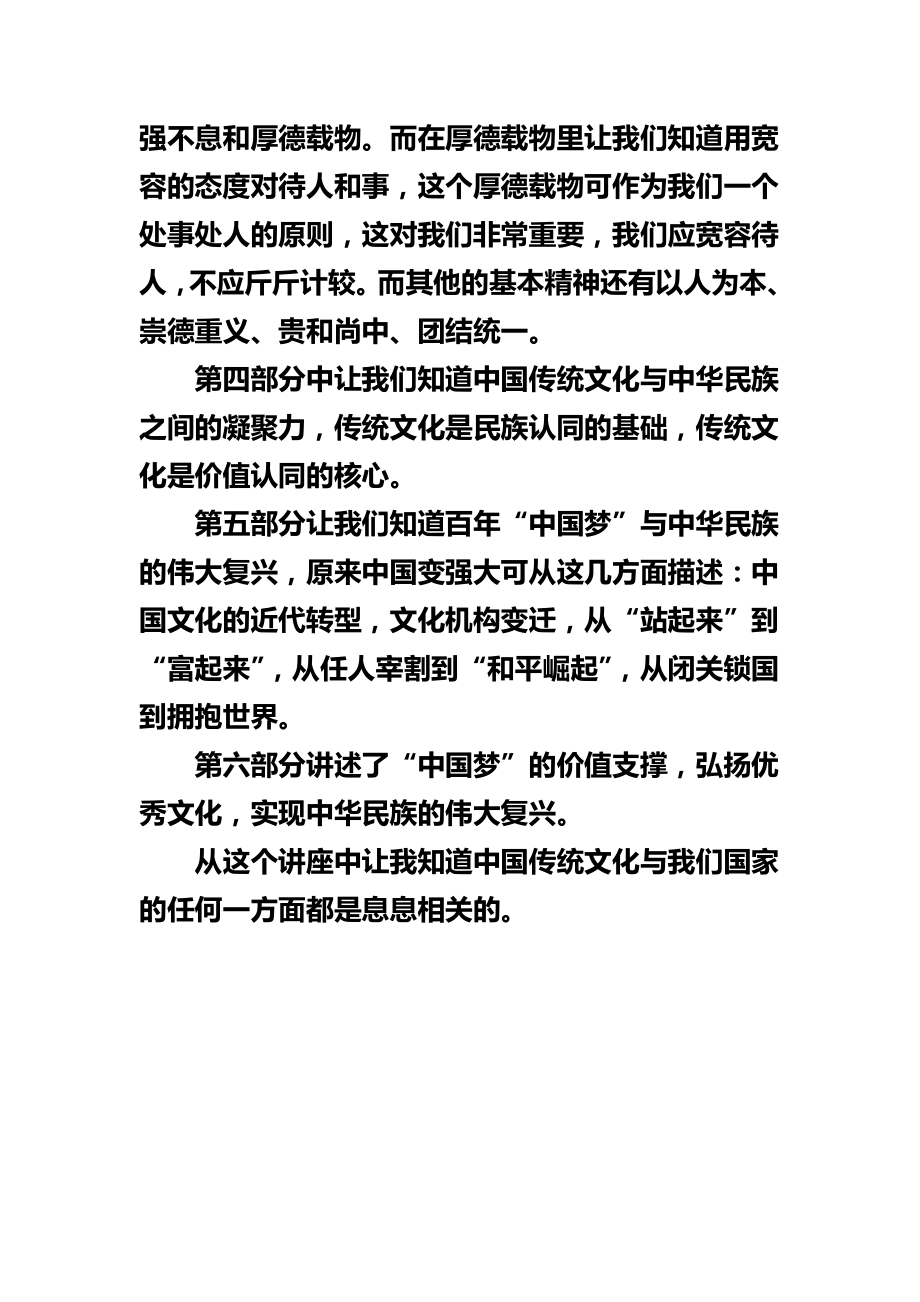 《中国传统文化与中国梦》讲座心得.doc_第2页