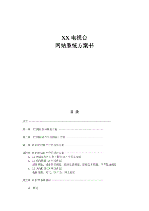 XX网站建设方案.doc