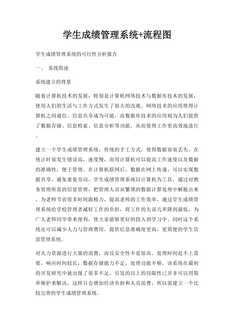 学生成绩管理系统+流程图.docx_第1页