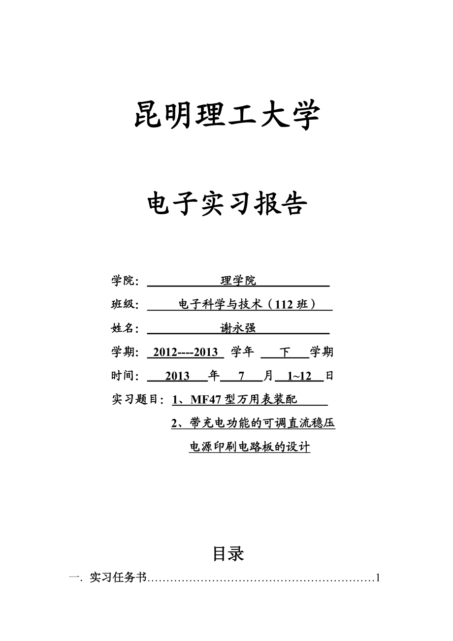 昆明理工大学 电子实习报告.doc_第1页