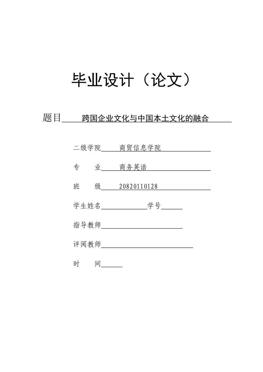 商务英语毕业论文跨国企业文化与中国本土文化的融合.doc_第1页