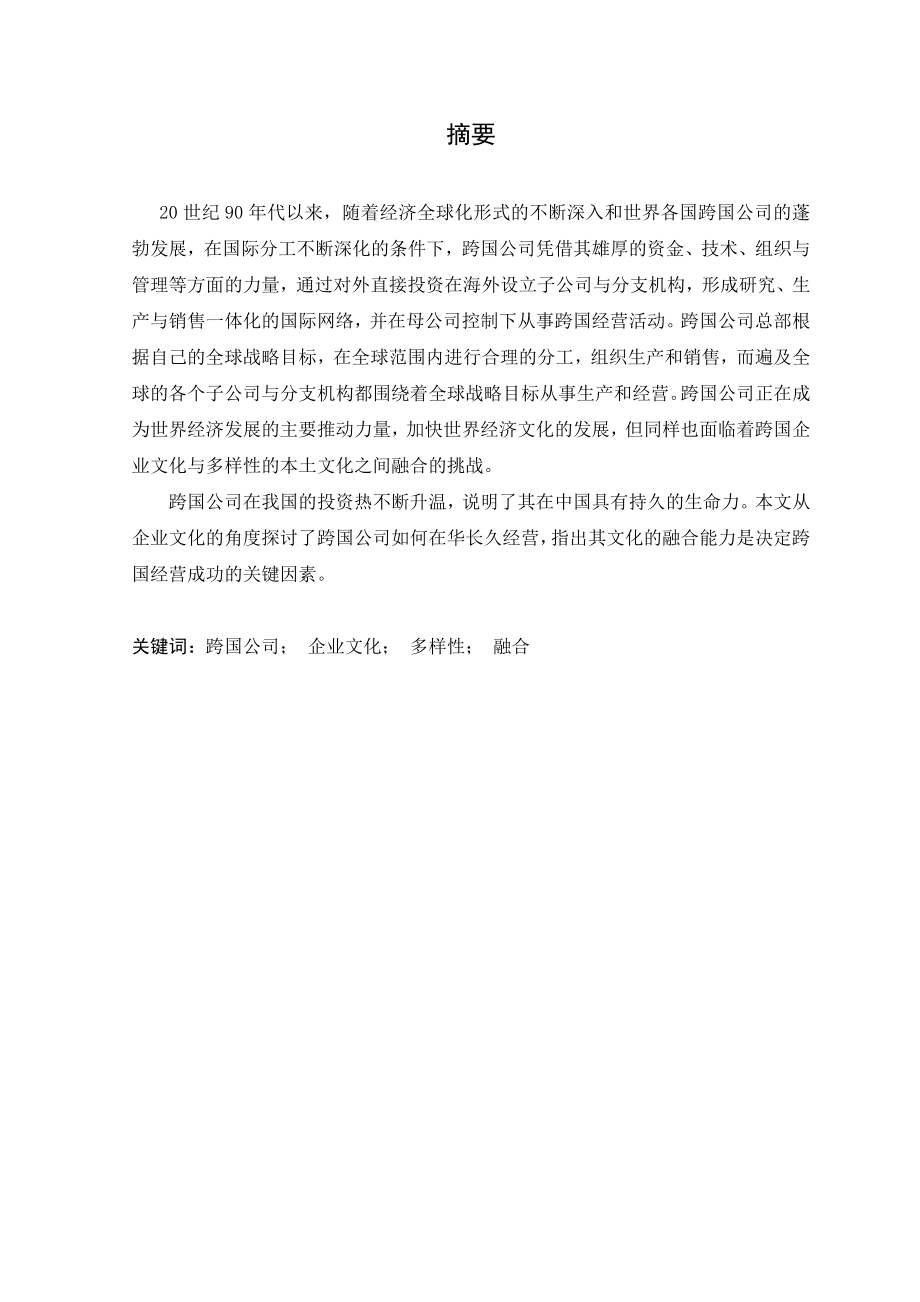 商务英语毕业论文跨国企业文化与中国本土文化的融合.doc_第3页