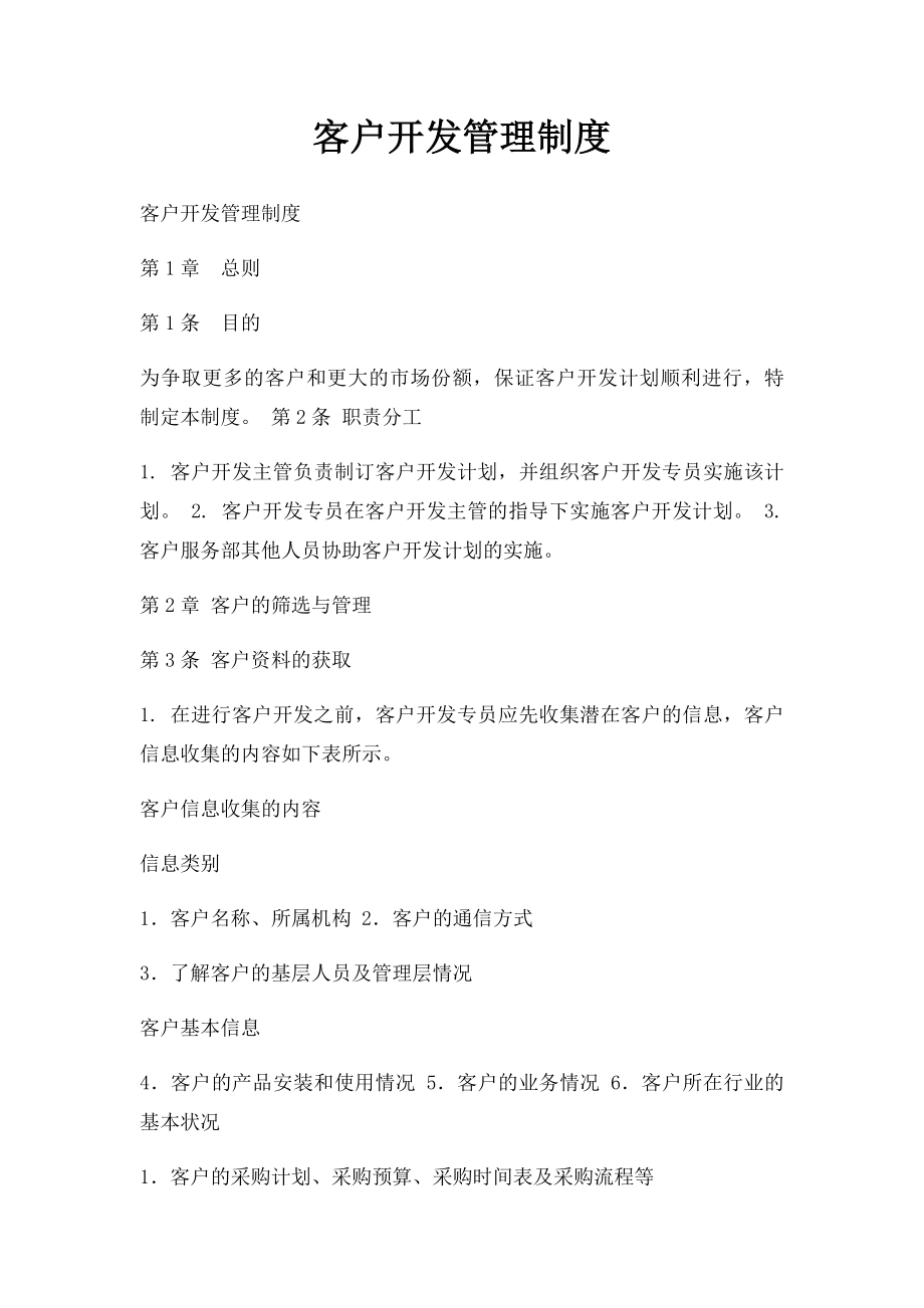 客户开发管理制度.docx_第1页