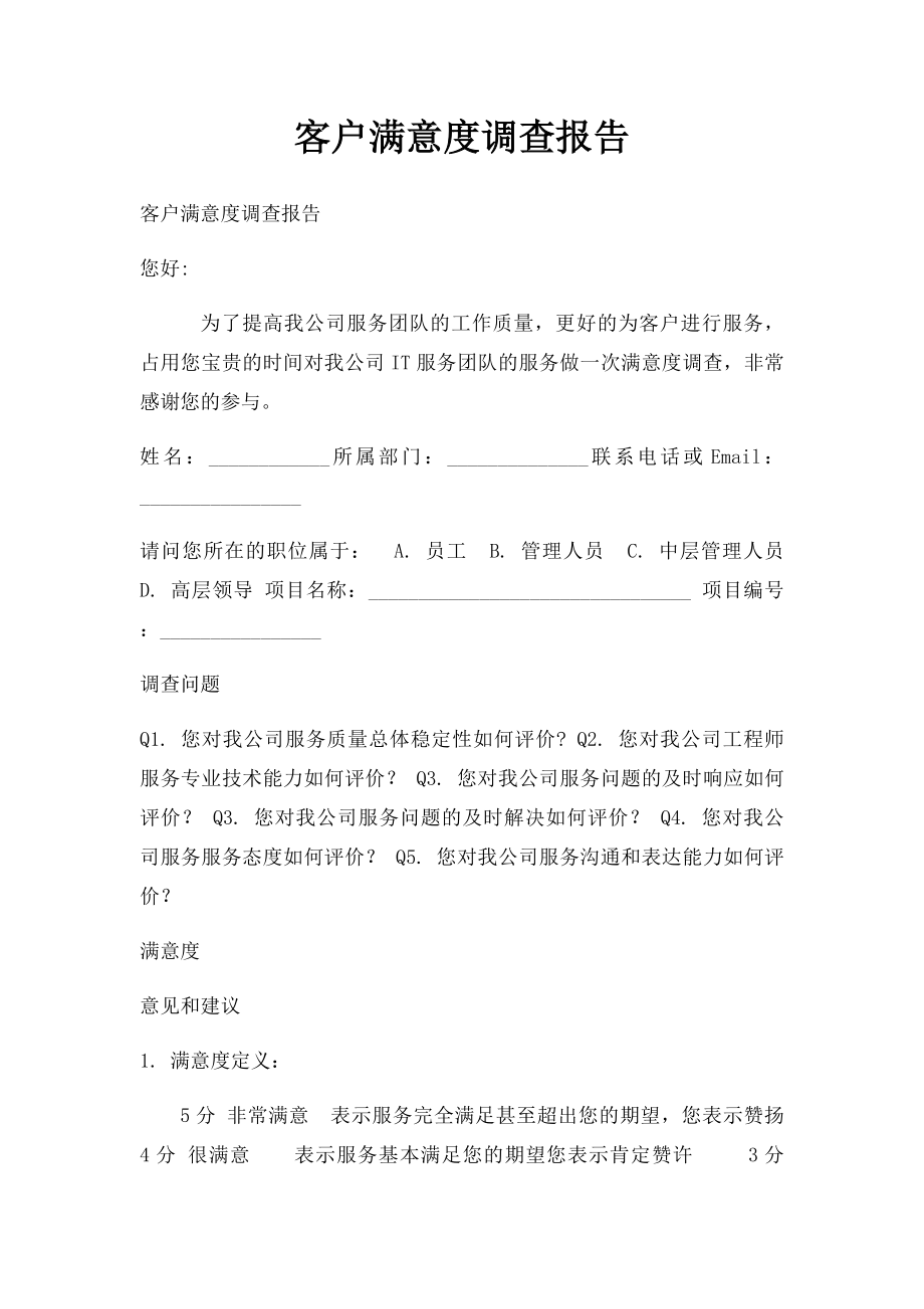 客户满意度调查报告.docx_第1页