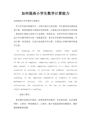 如何提高小学生数学计算能力.docx