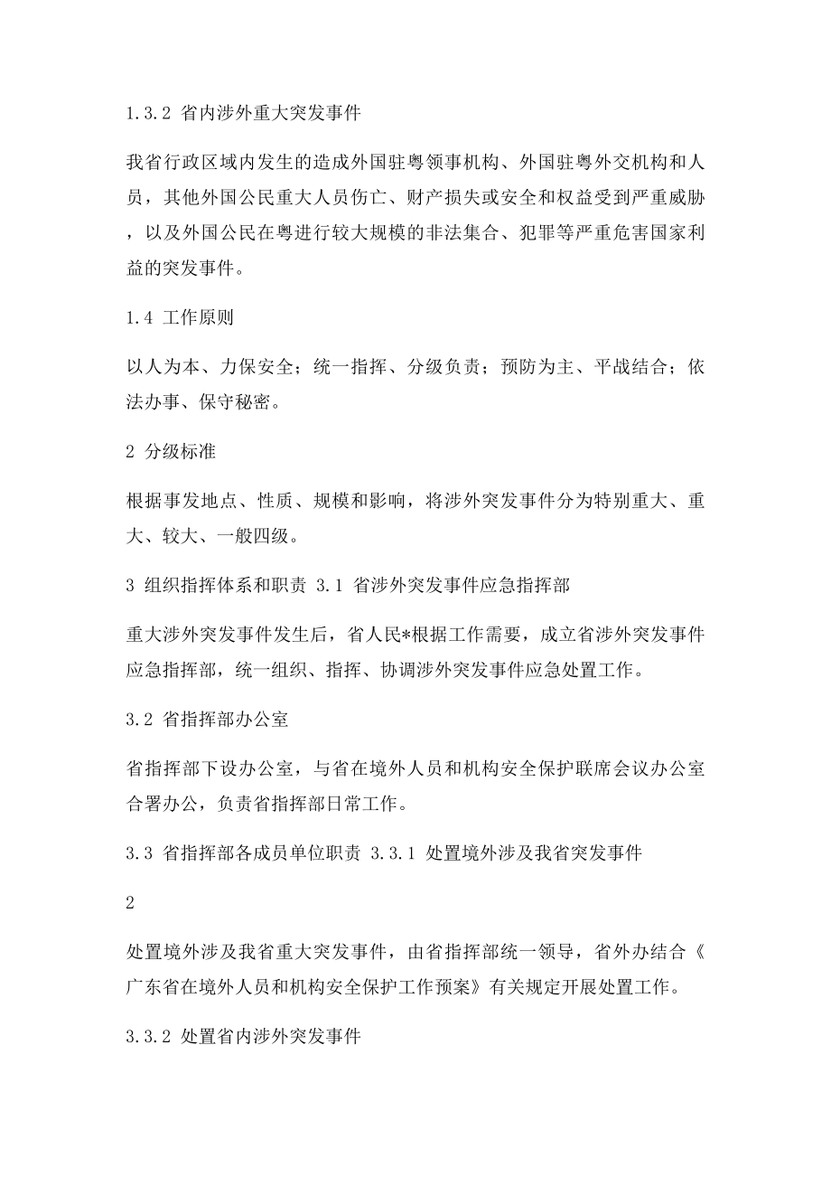 广东省涉外突发事件应急预案.docx_第2页