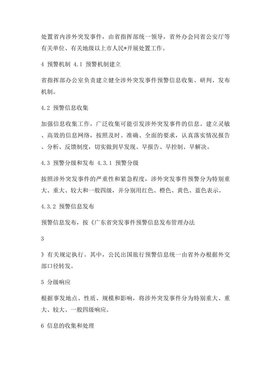 广东省涉外突发事件应急预案.docx_第3页