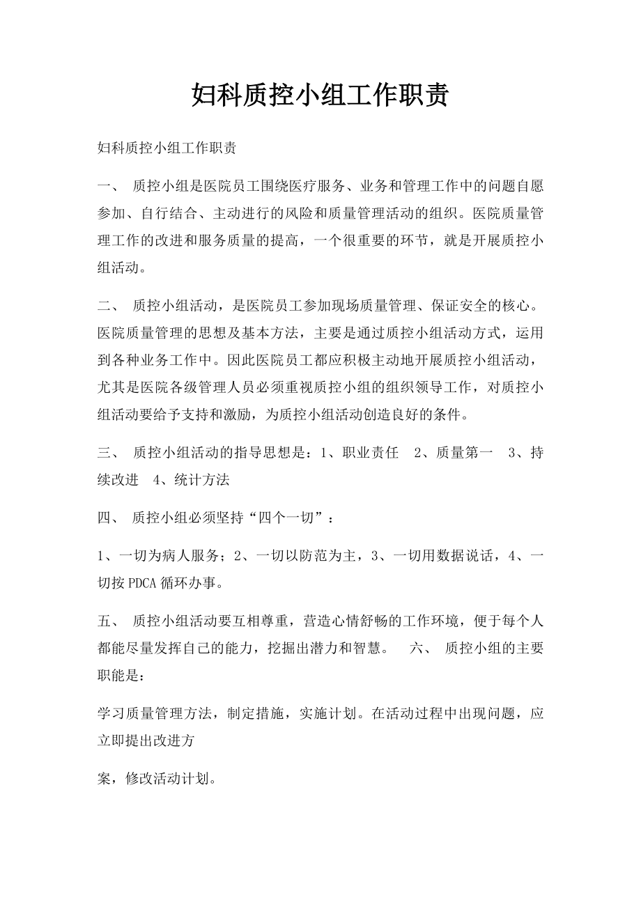 妇科质控小组工作职责.docx_第1页