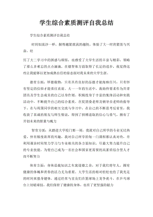 学生综合素质测评自我总结(8).docx