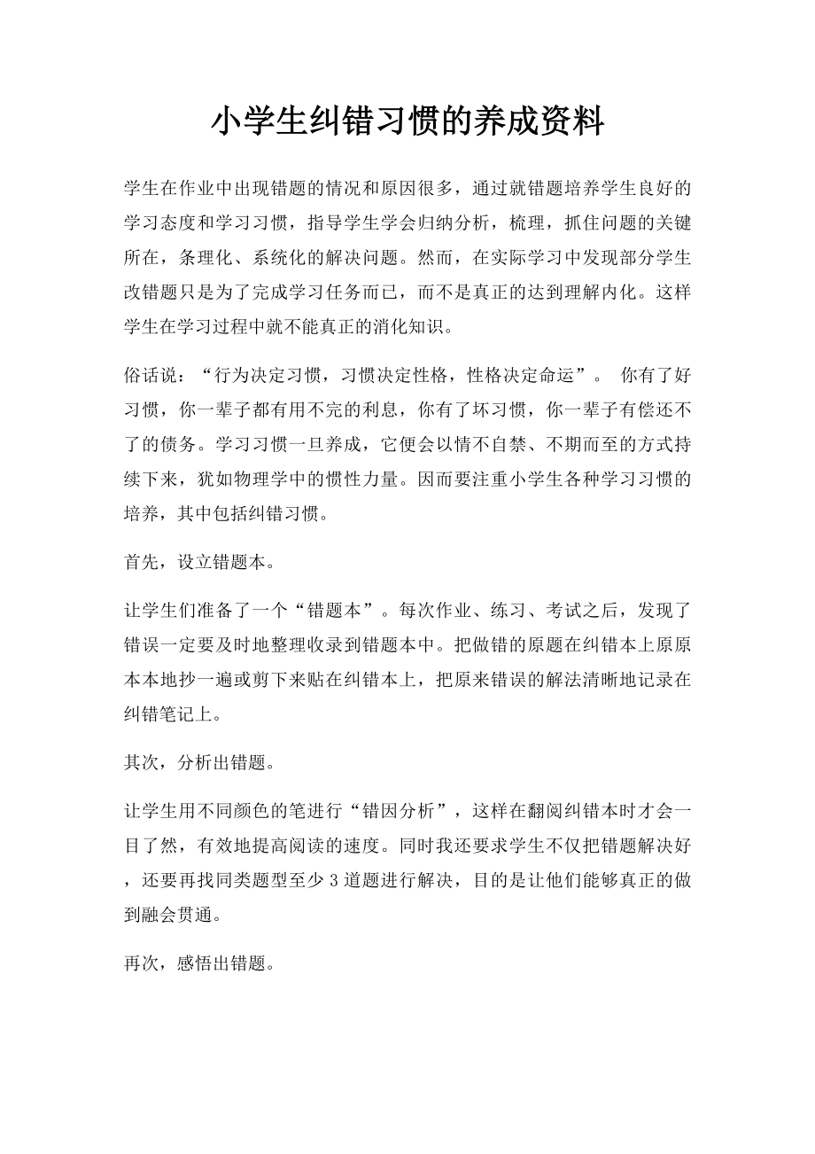 小学生纠错习惯的养成资料.docx_第1页