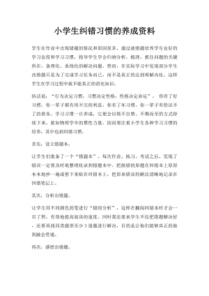 小学生纠错习惯的养成资料.docx