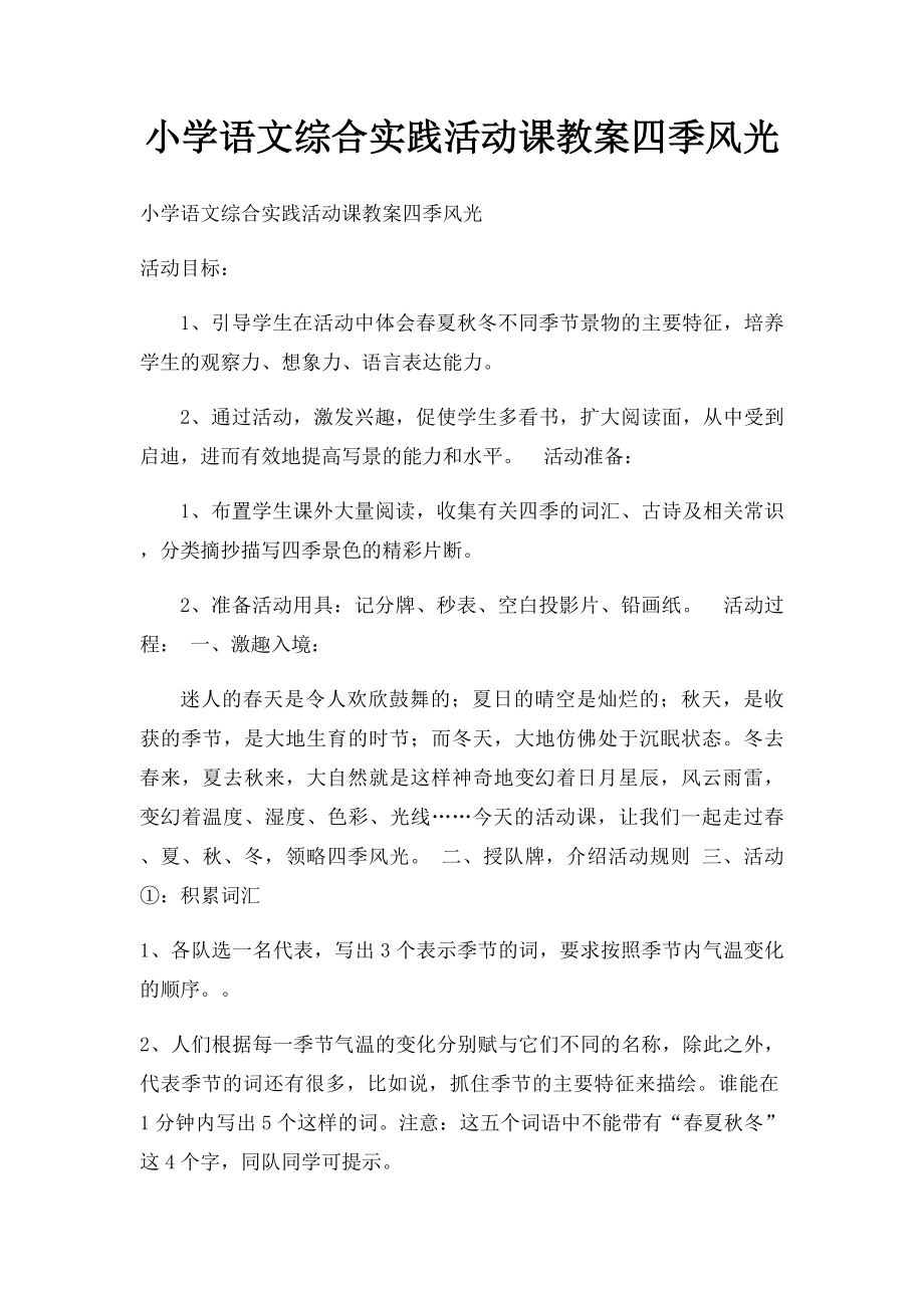 小学语文综合实践活动课教案四季风光.docx_第1页