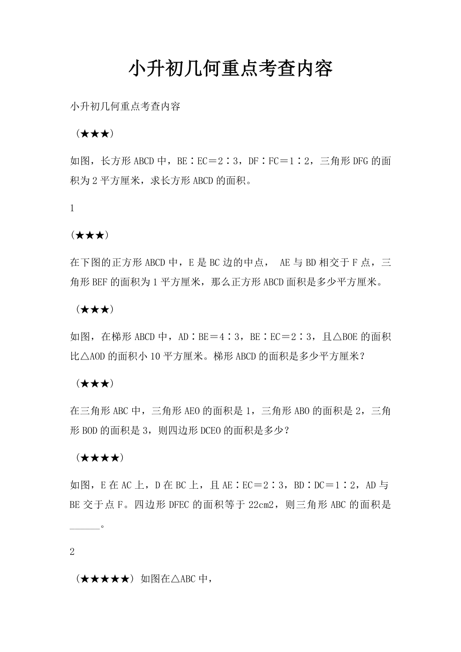 小升初几何重点考查内容.docx_第1页