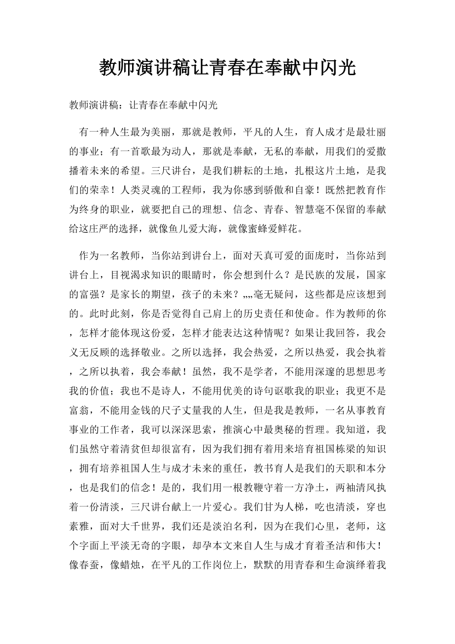 教师演讲稿让青春在奉献中闪光.docx_第1页