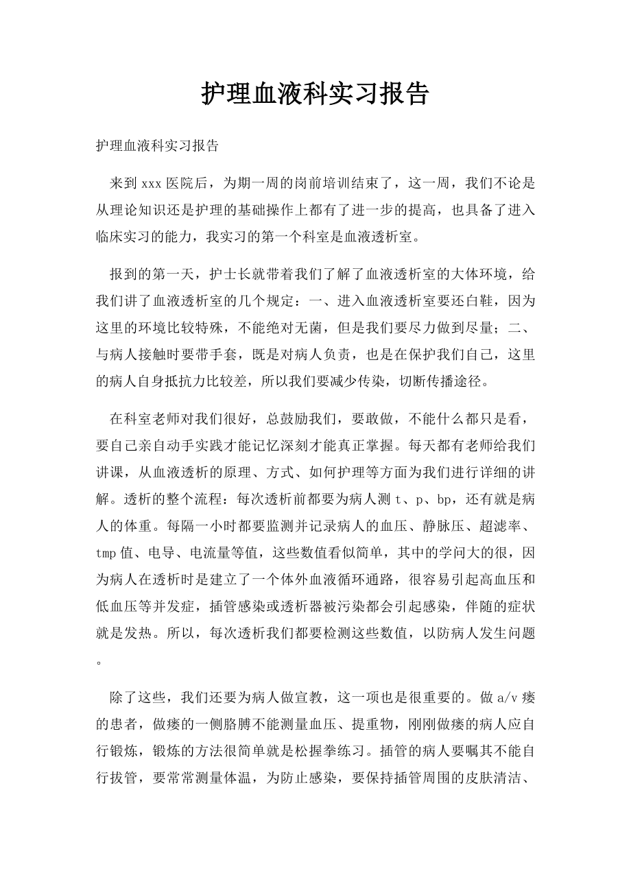 护理血液科实习报告.docx_第1页