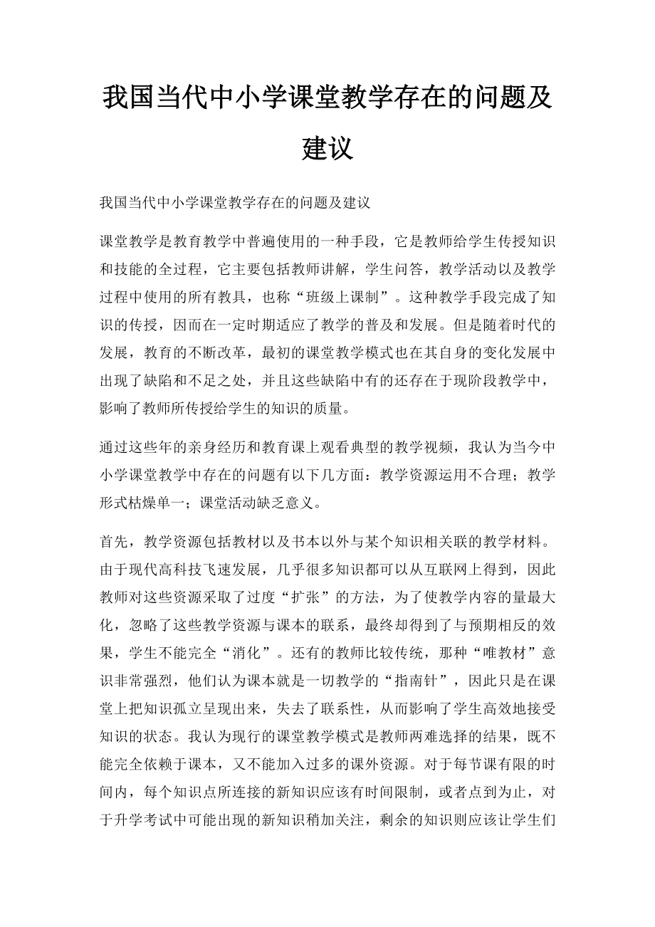 我国当代中小学课堂教学存在的问题及建议.docx_第1页