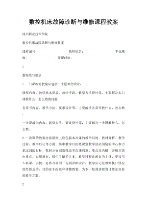 数控机床故障诊断与维修课程教案.docx