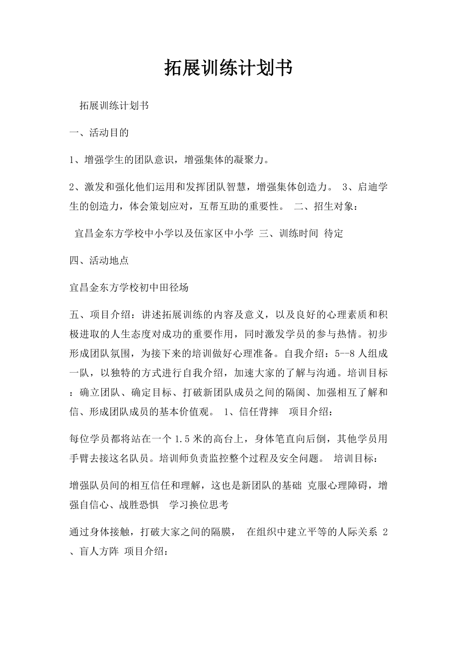 拓展训练计划书.docx_第1页