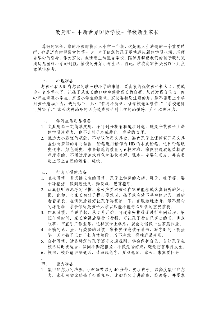 贵阳一中新世界国际学校一级新生入学须知.doc_第1页