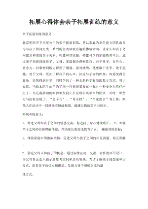 拓展心得体会亲子拓展训练的意义.docx