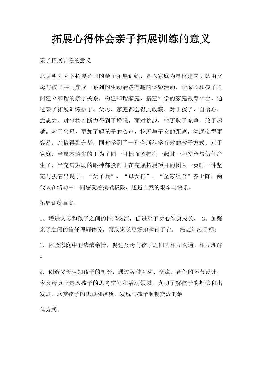 拓展心得体会亲子拓展训练的意义.docx_第1页