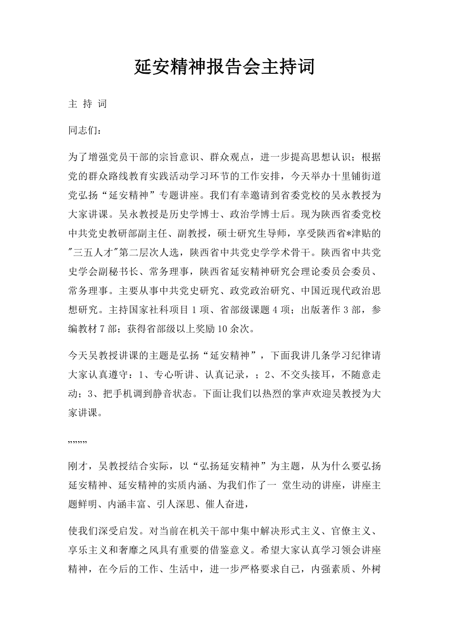 延安精神报告会主持词.docx_第1页