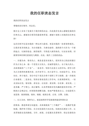 我的任职表态发言.docx