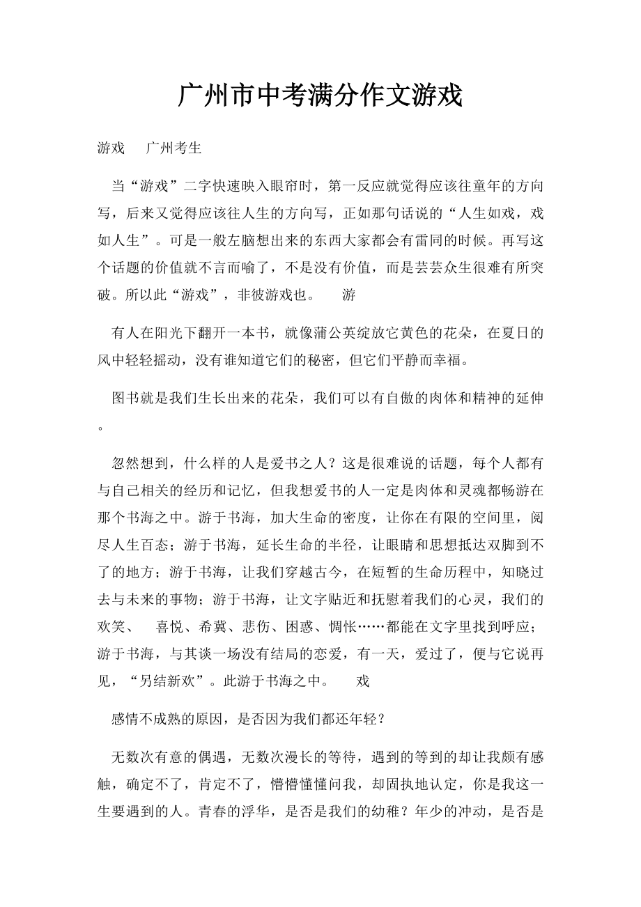 广州市中考满分作文游戏(1).docx_第1页