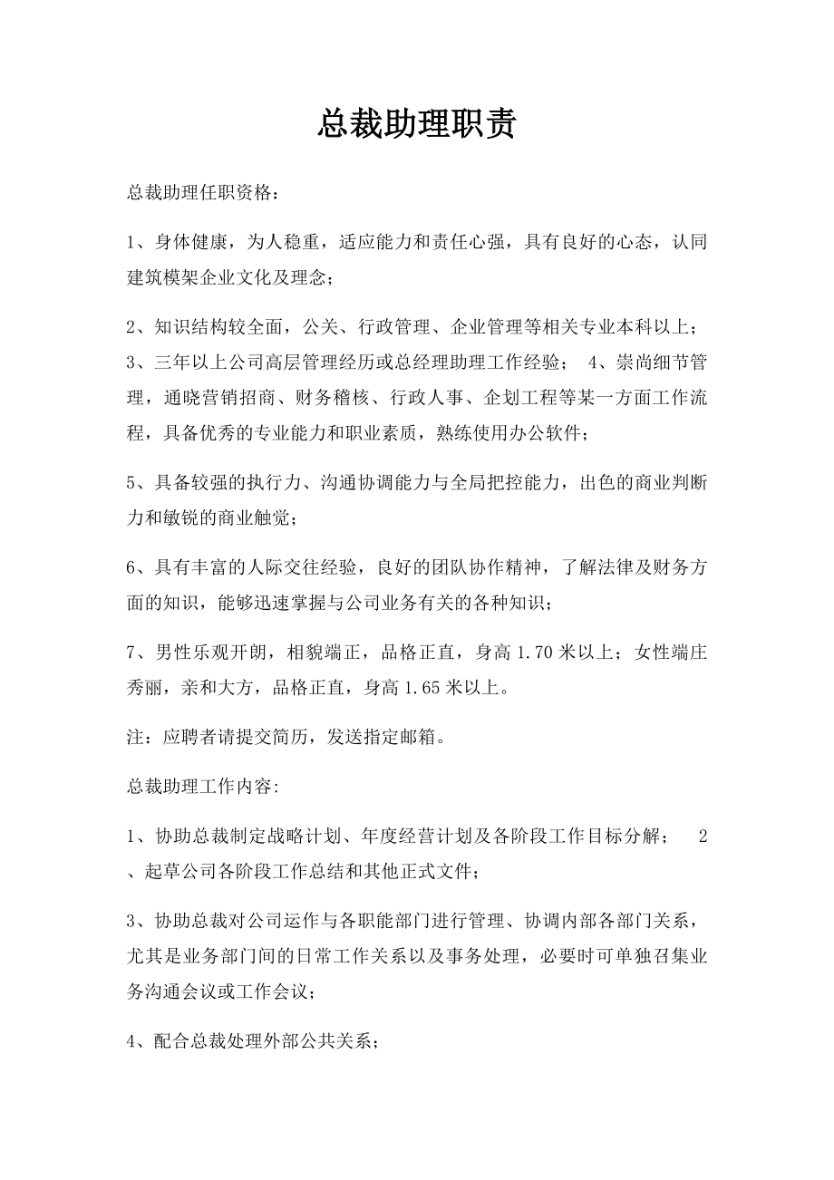 总裁助理职责.docx_第1页