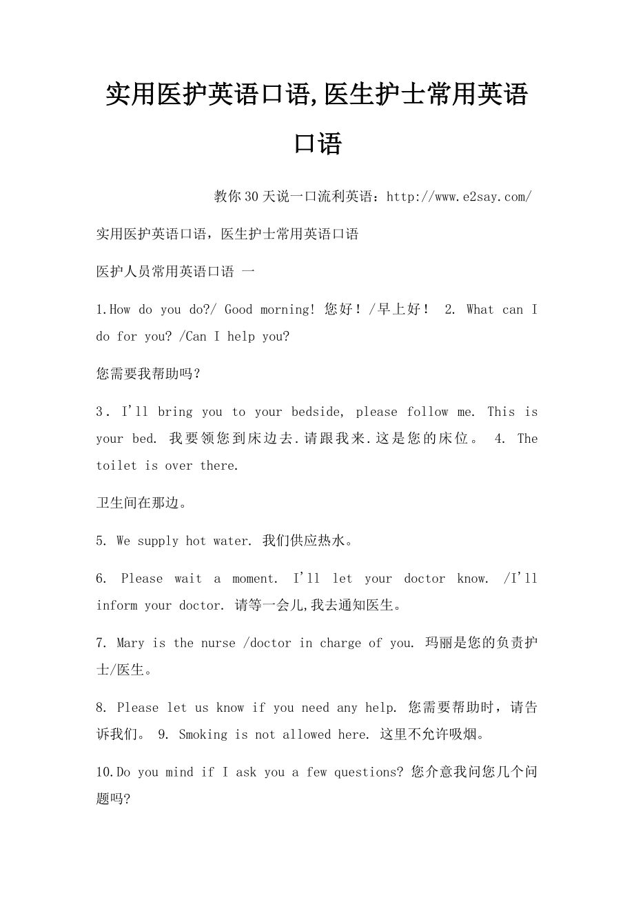 实用医护英语口语,医生护士常用英语口语.docx_第1页